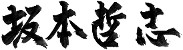 Signature sakamoto