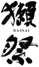 Dassai